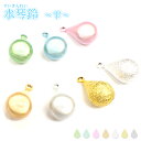 水琴鈴【〜雫〜】1個売り 【7色♪】 カンつき パーツ ハンドメイド 手作り 鈴 ストラップ 癒し お守り 自社管理 DIY 国内発送