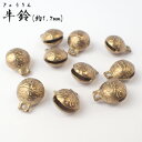 牛鈴(1.7mm)【1個売り】全9サイズ 風水 お守り パーツ チャーム カン付き 牛 鈴 平安 ハンドメイド 手作り DIY 国内発送