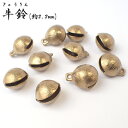 牛鈴(2.2mm)【1個売り】全9サイズ 風水 お守り パーツ チャーム カン付き 牛 鈴 平安 ハンドメイド 手作り DIY 国内発送