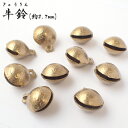 牛鈴(2.7mm)【1個売り】全9サイズ 風水 お守り パーツ チャーム カン付き 牛 鈴 平安 ハンドメイド 手作り DIY 国内発送