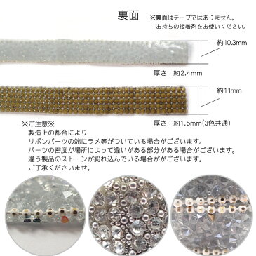 【切り売り】デコリボンパーツ 【全4種類】10cmから ジュエル ラインストーン パヴェ ビジュー テープ ブレード チョーカー メッシュハンドメイド チャーム 洋服 靴 装飾 ラッピング