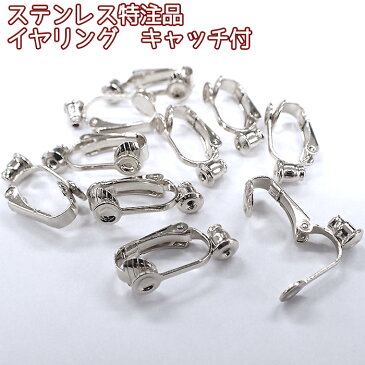 【20%オフ スーパーSALE】【ステンレス特注品】イヤリングパーツ シルバー【30】約20mm【50個売り】キャッチ付きイヤークリップ 手作り ピアスコンバーター ハンドメイド イヤリングコンバーター 国内発送