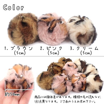 【70%OFF セール】ファー【21.レオパード5cm 3色】【1個売り】 ファー フェイクファー チャーム 猫 豹 ミニファー ぽんぽん【ばら売り】| パーツ デコ 手芸 アクセサリー バラ 可愛い