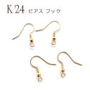 15%オフSALE マラソン★ピアス フック バネ ボールつき K24メッキ 24金【15】【ペア売り】 カンつき ピアス パーツ ゴールド パーツ アレルギー...