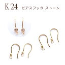 ピアス フック ストーンつき(小) K24メッキ 24金【17】【ペア売り】 カンつき ピアス パーツ ゴールド パーツ アレルギー 天然石 パワーストーン D...