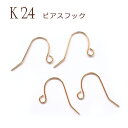 【10%オフクーポン 4/21まで】ピアス フック K24メッキ 24金【18】【ペア売り】 カンつき ピアス パーツ ゴールド パーツ アレルギー 天然石 パワーストーン DIY 国内発送