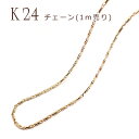 20%オフ★スーパーSALE★チェーン (デザインB)【1m切り売り】 K24メッキ 24金【21】ロープ 鎖 ネックレス ブレスレット ゴールド パーツ アレルギー 天然石 パワーストーン DIY 国内発送