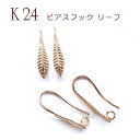 ピアス フック リーフ K24メッキ 24金【24】【ペア売り】 カンつき ピアス パーツ ゴールド パーツ アレルギー 天然石 パワーストーン DIY 国内発...