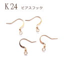 ピアス フック ボール K24メッキ 24金【25】【ペア売り】 カンつき ピアス パーツ ゴールド パーツ アレルギー 天然石 パワーストーン DIY 国内発...