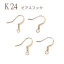 ピアス フック 飾りバネ K24メッキ 24金【26】【ペア売り】 カンつき ピアス パーツ ゴールド パーツ アレルギー 天然石 パワーストーン DIY 国内...
