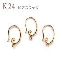 ピアス フック デザイン K24メッキ 24金【29】【ペア売り】 ピアスうずまき ボタニカル ゴールド パーツ アレルギー 天然石 パワーストーン DIY 国...
