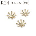 ゴールド チャーム 王冠 K24メッキ 24金【39】【10個売り】 パーツ トップ ピアス イヤリング フラワー 花 ボタニカル ゴールド パーツ アレルギー...