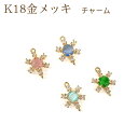 チャーム K18金メッキ【42.センタージュエルチャーム】1個売り カンつき チャーム ゴールド パーツ アレルギー 天然石 パワーストーン DIY 国内発送