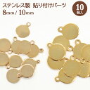 ステンレス貼り付けパーツ【ゴールド 8mm / 10mm】 10枚売り 金具 貼付 プレート 接着 ステンレス 金属アレルギー対応 アレルギーフリー ハンドメイ...