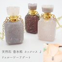【天然石 Jタイプ 香水瓶 ネックレス】ドゥルージー 長方形 メッキチェーン アクセサリー アロマ ペンダント メノウ 瑪瑙 めのう 結晶 ジオード 原石