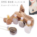 【天然石 Kタイプ 香水瓶 ネックレス】ドゥルージー ダイヤ型 メッキチェーン アクセサリー アロマ ペンダント メノウ 瑪瑙 めのう 結晶 ジオード 原石
