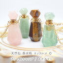 【天然石 Oタイプ 香水瓶 ネックレス 】香水 カット石キャップ アクセサリー アロマ ペンダント フローライト アベンチュリン ローズクォーツ タイガーアイ
