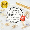 40%OFF 中身が見えてる福袋【当店で人気の ステンレスパーツ お試しセット ゴールド】定番 ステンレス サージカル 金具 パーツ 金属アレルギー対応 材料 ...