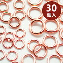 【現品限り】26. ステンレス製 丸カン ピンクゴールド【サイズ8種類】【30個売り】金属アレルギー対応 基礎パーツ 手作り ハンドメイド