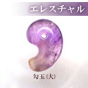 勾玉 エレスチャル【Lサイズ】約30×23mm 天然石 古代勾玉 まがたま マガタマ ビーズ ハンドメイド 手作り アメジスト お守り パワーストーン 和風
