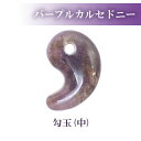 15%オフクーポン マラソン★勾玉 パープルカルセドニー【中】 約25×15mm 天然石 古代勾玉 まがたま マガタマ ビーズ ハンドメイド 手作り お守り パワーストーン 和風
