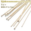 K14ゴールドフィルド【82. Tピン 12.7mm】 14KGF ピン パーツ 金具 アクセサリー 材料 素材 ゴールド 14金 ハンドメイド