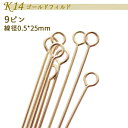 K14ゴールドフィルド【86. 9ピン 25mm】 14KGF ピン パーツ 金具 アクセサリー 材料 素材 ゴールド 14金 ハンドメイド