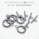 サージカルステンレス製 マンテル ガンメタ 5セット(4サイズ)金具 留め具 ステンレス 金属アレルギー対応 パーツ ブラック パーツ アクセサリー 材料 ハン...