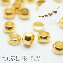 38.カシメ玉 2.5mm ゴールド / シルバー つぶし玉 金具 留め具 エンドパーツ ハンドメイド