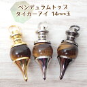 15%オフ マラソン★【13】天然石 ペンデュラム イエロー タイガーアイ 14mm 丸玉 ペンダントトップ 【ネックレスお仕立て対応可】 鉱石 ネックレス 金運 魔女 ハロウィン アクセサリー ハンドメイド アカネ 自社管理