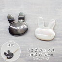 15%オフクーポン マラソン★シェルパーツ 【36. うさぎフェイス 横穴 ビーズ 10x12mm】ホワイト ブラック 1個 うさぎ ラビット イースター マザーオブパール パーツ 貝 天然素材 ハンドメイド 手作り DIY 国内発送