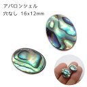 【アバロン シェル オーバル 穴なし(L) 16*12mm 】1個売り ルース カボション ビーズ パーツ 貝 パウア オーバル デコパーツ ハンドメイド 手作...