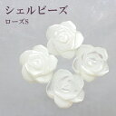 シェルパーツ 【86.ローズ Sサイズ ビーズ 縦穴 8.0×8.2mm】1個売り バラ かわいい ホワイト シェルビーズ パーツ ハンドメイド 手作り 人魚 ...