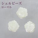 シェルパーツ 【90.ローズ 両面 小 ビーズ 縦穴 8.4×8.5mm】 バラ ローズ ホワイト シェルビーズ パーツ ハンドメイド 手作り 人魚 貝 海 夏...