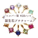 10%オフクーポン 72時間限定★【1】誕生石プチチャーム シルバー製 K18メッキ 1個 【ラッピング無料】3mm 天然石 ゴールド ペンダント ネックレス チャーム ハンドメイド DIY 国内発送