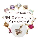 【1.ダイヤのページ】誕生石プチチャーム シルバー製 K18メッキ 1個 【ラッピング無料】3mm ダイヤモンド ブラウンダイヤ 天然石 チャーム ハンドメイド...