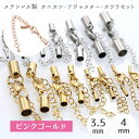 【13】ピンクゴールド 3.5mm / 4mm ステンレス 金属アレルギー対応 カニカン・アジャスター・カツラセット【1個売り】 留め具 セット 金具 変色しに...