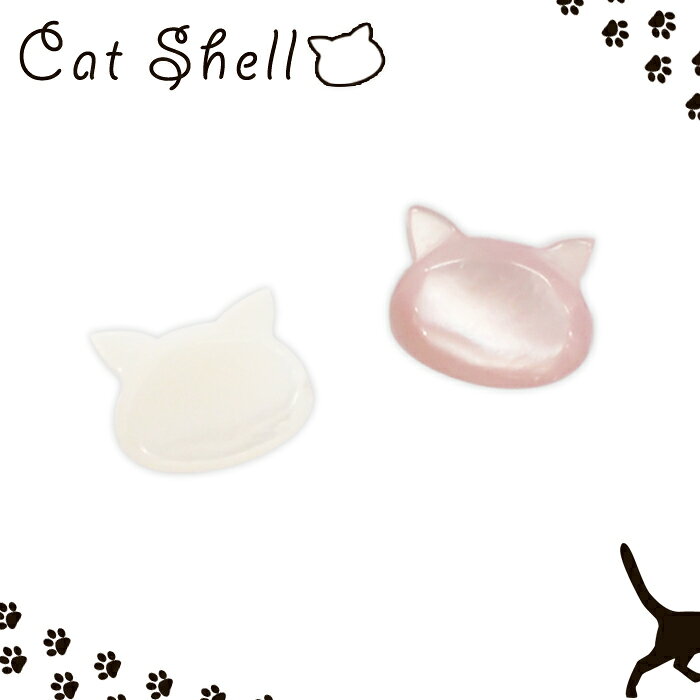 シェルパーツ 【33. ねこ 横穴 ビーズ 10x8mm】1個売り ホワイト ブラック 猫 ネコ...