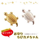 15%オフ マラソン★メタルパーツ 【237.お守りちびカメちゃん 1個売り】 カメ かめ 亀 開運 金運 祈願 お守り 財布 パース 金属 ゴールド 金 銀 シンプル ネックレス ハンドメイド DI