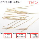 Tピン サージカルステンレス製【太さ0.5mm 0.6mm】【3cm/4cm/5cm】【20本 100本売り】ゴールド 基礎パーツ 金属アレルギー対応 ハンド...