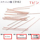 Tピン サージカルステンレス製【太さ0..7mm】【3cm/4cm/5cm】【20本 100本売り】ピンクゴールド 基礎パーツ 金属アレルギー対応 ハンドメイ...
