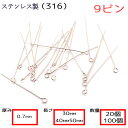 9ピン サージカルステンレス製【太さ0.7mm】【3cm/4cm/5cm】【20本 100本売り】シルバー 基礎パーツ 金属アレルギー対応 ハンドメイド DIY...