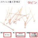 9ピン サージカルステンレス製【太さ0.7mm】【3cm/4cm/5cm】【20本 100本売り】ピンクゴールド 基礎パーツ 金属アレルギー対応 ハンドメイド ...