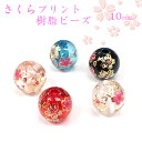 樹脂製プリントビーズ 【さくら 10mm】桜 花【ばら売り】 樹脂 サクラ 春 夏 ハンドメイド 手作り DIY 国内発送