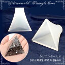 【数量限定】シリコンモールド【22.三角錐 深さ約60mm】【1個売り】レジン枠 夏休み シリコン オルゴナイト ピラミッド 三角 ペーパーウェイト 【 外】宝...