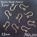 樹脂製ピアス パーツ 【20】フック小 約13mm【10個売り】樹脂製フック ドロップ カンつき クリア 透明 アレルギーフリー ビーズ 天然石 パワーストーン...