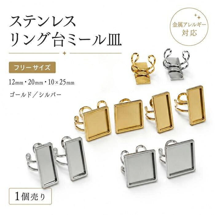 店内全品15%オフクーポン★リング台 ミール皿 ステンレス【1個】スクエア 12mm 20mm 10×25mm フリーサイズ 指輪 金属アレルギー s-ri22