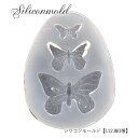 【数量限定】シリコンモールド【112.バタフライ】【1個売り】レジン枠 夏休み シリコン 蝶 バタフライ クリア キット 手作り ハンドメイド DIY