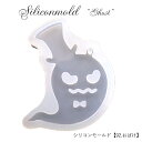 【数量限定】シリコンモールド【92.おばけ】【1個売り】レジン枠 夏休み シリコン ハロウィン ウッドレジン クリア キット 手作り ハンドメイド DIY