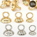 ステンレス チャーム 【74. ドームキャップ 10個】 パールキャップ ビーズキャップ ガラスドーム キャップパーツ フタ カバー カン付き 針なし 金具 ハ...